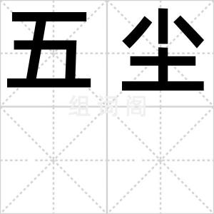 五尘
