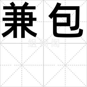 兼包