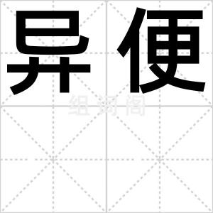 异便