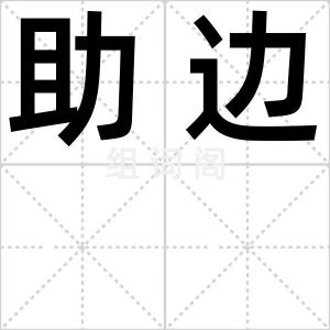 助边