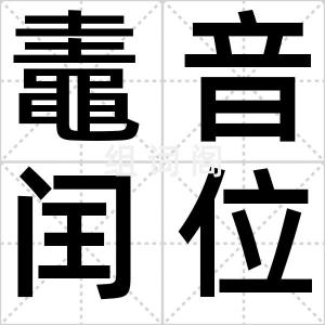 鼃音闰位
