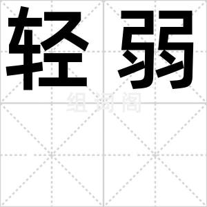 轻弱