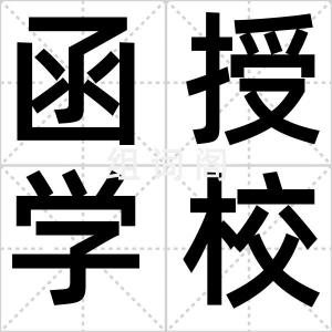 函授学校