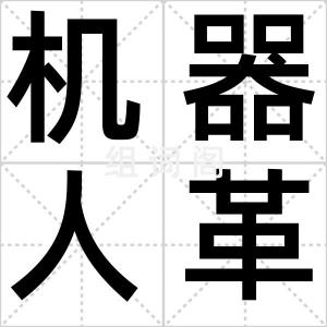 机器人革命