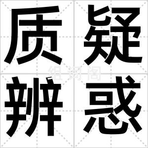质疑辨惑