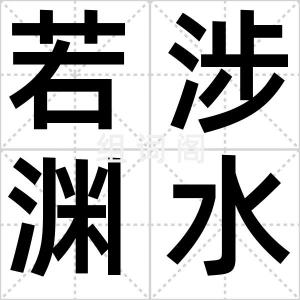 若涉渊水