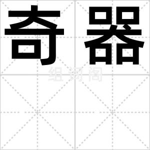 奇器