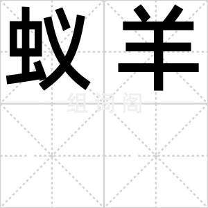 蚁羊