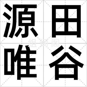 源田唯谷