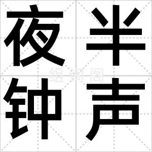 夜半钟声