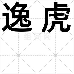 逸虎