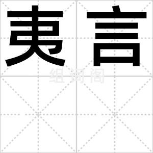 夷言