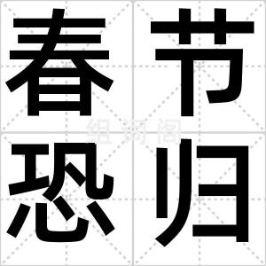 春节恐归族