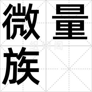 微量族