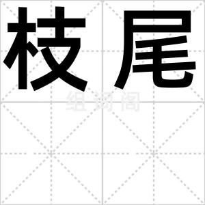 枝尾