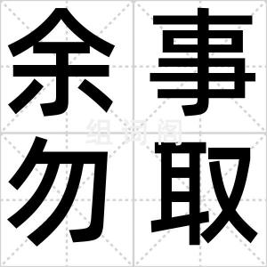 余事勿取