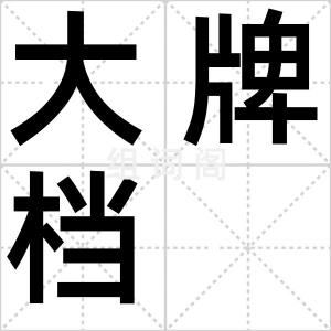 大牌档