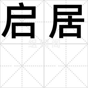 启居