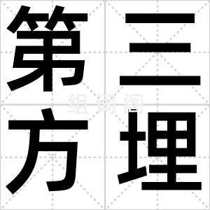 第三方埋单