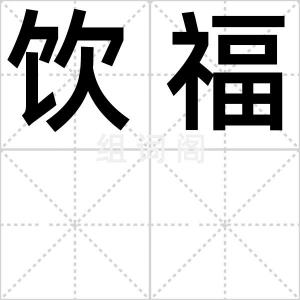 饮福