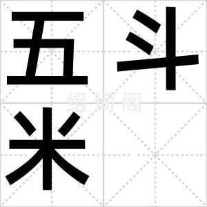 五斗米