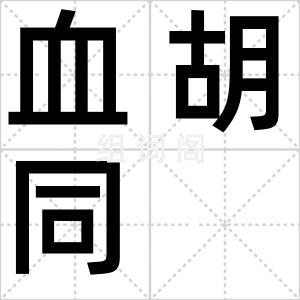 血胡同