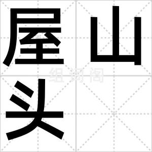 屋山头