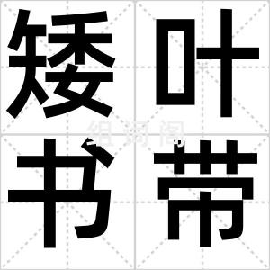 矮叶书带蕨