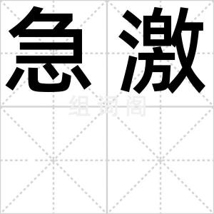 急激