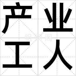 产业工人化