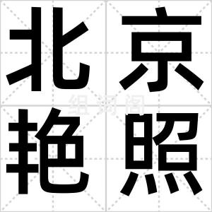北京艳照门