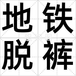 地铁脱裤秀
