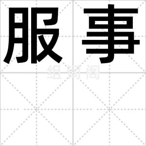 服事
