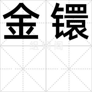 金镮