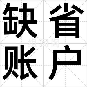 缺省账户