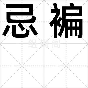 忌褊