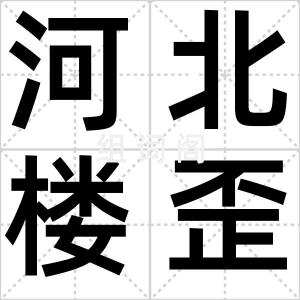 河北楼歪歪