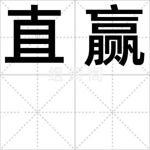 直赢