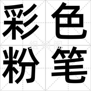 彩色粉笔