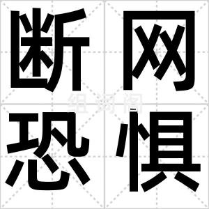 断网恐惧症