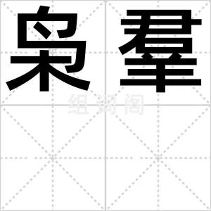 枭羣