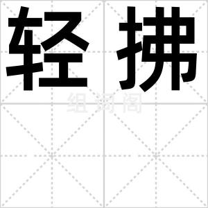 轻拂