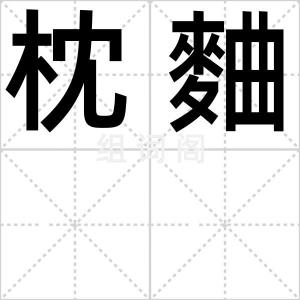 枕麯
