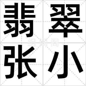 翡翠张小丫
