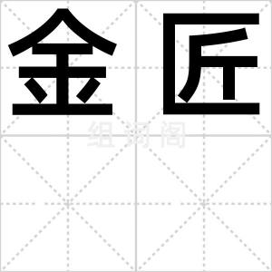 金匠