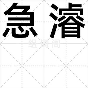 急濬