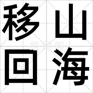 移山回海