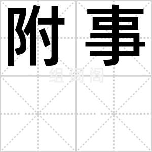 附事