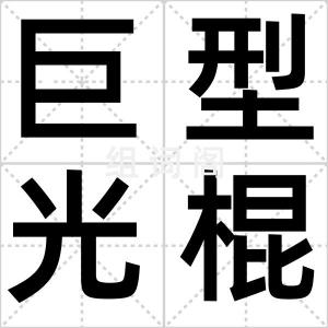 巨型光棍节