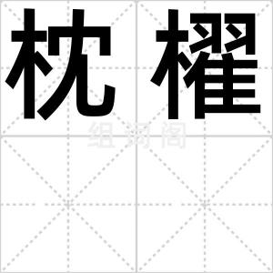 枕櫂